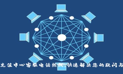 波币充值中心客服电话热线，快速解决您的疑问与问题