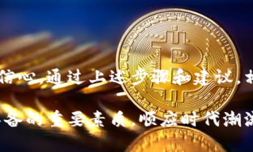 手机冷钱包使用方法：安全存储数字资产的终极指南

手机冷钱包, 数字资产, 加密货币, 安全存储, 区块链技术/guanjianci

引言：数字时代的金融新选择
随着数字资产（如比特币、以太坊等）的迅猛发展，越来越多的人开始接触和探索这个新的投资领域。无论是技术的进步还是经济形势的变化，数字货币都展现出了巨大的潜力和吸引力。而手机冷钱包作为一种安全的存储方式，正日益成为广大加密货币爱好者的“护身符”。在这篇文章中，我们将深入探讨手机冷钱包的使用方法，帮助你安全地存储和管理你的数字资产。

什么是手机冷钱包？
手机冷钱包，是一种将数字资产存储在手机中的离线钱包。与热钱包不同，冷钱包不直接连接到互联网，因而大大减少了黑客攻击的风险。冷钱包可以是硬件设备，也可以是手机应用程序，它们的共同点是提供更高的安全性和隐私保护。

为什么选择手机冷钱包？
选择手机冷钱包的原因多种多样。首先，冷钱包的离线特性使其相对更安全。在一个充满网络威胁的时代，确保你的资产不被黑客轻易获取是至关重要的。其次，手机冷钱包通常操作简单，用户可以方便地随时随地管理自己的数字资产。此外，手机冷钱包兼顾便携性，使得用户能够方便地在不同设备之间进行切换，进一步提升了使用体验。

手机冷钱包的选择
市场上有许多不同种类的手机冷钱包应用。选择合适的冷钱包，首先要考虑其安全性。安全性包括多重签名支持、私钥存储方式及备份恢复方案等因素。其次，用户友好度也是重要因素，尤其是对于新手来说，操作简单的应用往往能大大降低风险。此外，看看社区反馈和评论也是一种了解冷钱包声誉的办法。

手机冷钱包的使用步骤
使用手机冷钱包的步骤相对简单，但需要用户了解一些基本概念。以下是一个典型的使用步骤：

ol
  listrong下载并安装：/strong在你的手机应用商店（如App Store或Google Play）中搜索并下载你选择的冷钱包应用。确保选择官方渠道下载，以避免安全隐患。/li
  listrong创建新钱包：/strong打开应用后，你会看到创建新钱包的选项。遵循指示完成设置。在这个过程中，你可能需要设定一个强密码，确保你的资产安全。/li
  listrong备份钱包：/strong创建钱包后，系统通常会提供一组“恢复助记词”。务必将这些词记下来，并保存在安全的地方。这些词汇是恢复你钱包的关键，丢失则可能导致资产无法找回。/li
  listrong存入资产：/strong选择引导你如何存入数字资产的选项。你可以通过转账或接收其他人的资产来充实你的冷钱包。记得核对地址，确保无误，以免损失资金。/li
  listrong定期检查及更新:/strong虽然冷钱包在安全上具有优势，但仍需定期检查和更新应用。保持应用和手机操作系统的最新状态，有助于抵御潜在的风险。/li
/ol

如何保证手机冷钱包的安全性？
手机冷钱包的安全性是使用的核心，以下几个方面可以加强你的资产保护：

ul
  listrong启用双重身份验证:/strong很多冷钱包支持双重身份验证（2FA），它能够为你的账户增加一层额外的安全保障。/li
  listrong定期更新密码:/strong定期更换钱包密码，确保密码强度高，不易被猜测。/li
  listrong避免公共网络:/strong在使用冷钱包时，尽量避免使用公共Wi-Fi和不安全的网络连接，以减少被黑客侵入的风险。/li
  listrong定期备份:/strong除了初始的助记词备份，建议定期对钱包进行备份，并存放在安全的地点。/li
/ul

注意事项与常见误区
虽然手机冷钱包在存储安全性方面表现优秀，但用户依旧需要提高警惕。

ul
  listrong警惕钓鱼攻击:/strong在任何时候都要确保访问的是官方网站或正规应用渠道。不要轻信来自陌生人的链接或信息。/li
  listrong明白冷钱包与热钱包的区别:/strong冷钱包适合长期存储，而热钱包则适合频繁交易。了解两者的特点，将有助于你更有效地管理资产。/li
  listrong不要共享助记词:/strong无论是什么情况，都不要与任何人分享你的助记词。黑客能通过这些助记词获取你钱包的访问权限。/li
/ul

总结：保护数字资产的有效方法
手机冷钱包作为一种方便且安全的数字资产储存方式，正在被越来越多的人接受。在这个充满机遇与挑战的数字时代，拥有一款可靠的冷钱包，不仅能够保护你的资金安全，还能提升你的投资信心。通过上述步骤和建议，相信你能够顺利使用手机冷钱包，妥善管理你的加密资产。如同每一次投资决策一样，知识和信息是你最好的伙伴，与冷钱包的使用过程一样，理解和熟悉它，将使你在这条探索之路上更加从容。

随着技术的进步和用户需求的变化，手机冷钱包的功能和安全性也在不断演变。未来，保持对新技术的关注，及时更新自己的知识，让自己在数字货币的世界里游刃有余，将是每一个投资者应具备的重要素质。顺应时代潮流，保护好自己的资产，享受数字时代带来的便利与荣耀！