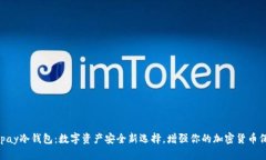Bepay冷钱包:数字资产安全新选择,增强你的加密