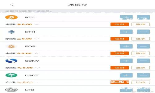 冷钱包里存的是私钥吗？揭秘数字货币安全的真正奥秘

冷钱包, 私钥, 数字货币, 区块链, 安全/guanjianci

一、冷钱包的基本概念
在当今数字货币日益盛行的时代，了解如何安全地存储和管理你的数字资产显得尤为重要。冷钱包作为一种广受欢迎的存储解决方案，帮助许多人保障了他们的虚拟货币资产安全。然而，冷钱包究竟是什么？它到底存放的是什么？这些问题无疑是每个数字货币投资者需要了解的。

冷钱包，顾名思义，与“热钱包”相对应，是一种不连接互联网的存储方式。这意味着冷钱包在某种程度上为用户提供了更高的安全性。在冷钱包中，通常存储着用户的私钥，这些私钥是访问和转移其数字货币资产的唯一凭证。

二、私钥的重要性
私钥是与公钥配对的关键组件，公钥就像一个银行账户的号码，而私钥则类似于从该账户取款所需的密码。没有私钥，你就无法访问或控制存储在区块链上的资产。私钥的安全性直接决定了用户资产的安全。

为了进一步理解这一点，可以考虑一下以下情景：假设你有一部手机，上面存储着一个数字钱包。手机防盗系统的关键就是你的密码，而在区块链的世界里，私钥就是这把锁的钥匙。如果你的私钥被他人获取，你的资产就会处于风险之中。

三、冷钱包的类型与功能
冷钱包主要有几种类型，包括硬件钱包和纸质钱包。硬件钱包如Ledger和Trezor等，在物理设备中生成和存储私钥，用户通过USB或蓝牙将其连接到计算机以进行交易。纸质钱包则是将私钥打印在纸上，完全脱离互联网。

无论是哪种冷钱包，它们的共同特点是不与网络连接，极大地降低了被黑客攻击的风险。特别是在网络环境中流传的各种钓鱼攻击和恶意软件层出不穷的今天，冷钱包提供了一条坚实的安全防线。

四、冷钱包的使用流程
使用冷钱包的过程相对简单，但需要用户保持高度的警惕和细心。首先，用户需要选择一种合适的冷钱包类型。其次，按照产品说明书的指示生成私钥，并妥善保管。最后，用户可以将购买的数字货币转入冷钱包中。

需要强调的是，生成私钥的过程最好是在安全的环境下完成，避免在公共Wi-Fi或不可靠的网络下操作。此外，私钥的备份也是必不可少的步骤。一旦丢失，用户将无法恢复对其资产的控制。

五、冷钱包的优势与劣势
冷钱包的最大优势显然是安全性高。但这并不意味着它没有缺点。用户在使用冷钱包时，可能会面临某些不便之处。

一方面，冷钱包的操作过程相对复杂，尤其是对于新手用户。用户需要花费时间学习和理解如何正确使用冷钱包。而另一方面，如果用户不小心遗失了冷钱包或者忘记了私钥，可能会导致其数字资产的永久丢失。

因此，使用冷钱包的用户应该平衡其安全性和使用便捷性之间的关系。根据自己的需求和经验水平，选择合适的存储方式。

六、冷钱包与热钱包的比较
冷钱包和热钱包的比较是许多用户关心的另一个话题。热钱包通常是通过在线平台（如交易所）进行管理的，方便快捷，但风险较高。由于在线交易的特点，热钱包容易受到网络攻击和盗窃。

冷钱包在安全性上有明显优势，而热钱包则在交易的灵活性和便捷性方面更加出色。因此，在进行日常消费或交易时，热钱包可能更为适合，而长线持有资产或资金量较大的用户则更适合使用冷钱包。

七、数字货币投资的安全策略
在这个充满机遇与风险的领域，用户不仅要懂得如何使用冷钱包，还需要掌握一些相关的安全策略，以进一步保障自己的资产安全。

首先，定期更新相关软件和钱包的固件，以防止潜在的安全威胁。其次，不要轻信网络上的任何信息，尤其是涉及资金的内容，避免上当受骗。了解并使用多重签名钱包也是一个不错的选择，能够提高资产的安全性。

八、结论
冷钱包确实是存储私钥的一种安全方式。通过不连接互联网的特性，它能够保护用户的数字货币资产免受网络攻击。理解冷钱包的工作原理、优势与劣势，掌握基本的使用方法，对每一个数字货币投资者来说都是必不可少的。随着数字货币市场的不断成熟，这些安全知识也会让你在投资的道路上更加从容自信。 

总之，无论是新手还是老手，务必谨记：资产安全不可小觑，私钥如同资产的护身符，妥善保管，绝不掉以轻心。在这个充满挑战和机遇的数字货币时代，愿每一个投资者都能安安稳稳地拥抱属于自己的财富未来。