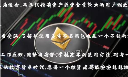 冷钱包里存的是私钥吗？揭秘数字货币安全的真正奥秘

冷钱包, 私钥, 数字货币, 区块链, 安全/guanjianci

一、冷钱包的基本概念
在当今数字货币日益盛行的时代，了解如何安全地存储和管理你的数字资产显得尤为重要。冷钱包作为一种广受欢迎的存储解决方案，帮助许多人保障了他们的虚拟货币资产安全。然而，冷钱包究竟是什么？它到底存放的是什么？这些问题无疑是每个数字货币投资者需要了解的。

冷钱包，顾名思义，与“热钱包”相对应，是一种不连接互联网的存储方式。这意味着冷钱包在某种程度上为用户提供了更高的安全性。在冷钱包中，通常存储着用户的私钥，这些私钥是访问和转移其数字货币资产的唯一凭证。

二、私钥的重要性
私钥是与公钥配对的关键组件，公钥就像一个银行账户的号码，而私钥则类似于从该账户取款所需的密码。没有私钥，你就无法访问或控制存储在区块链上的资产。私钥的安全性直接决定了用户资产的安全。

为了进一步理解这一点，可以考虑一下以下情景：假设你有一部手机，上面存储着一个数字钱包。手机防盗系统的关键就是你的密码，而在区块链的世界里，私钥就是这把锁的钥匙。如果你的私钥被他人获取，你的资产就会处于风险之中。

三、冷钱包的类型与功能
冷钱包主要有几种类型，包括硬件钱包和纸质钱包。硬件钱包如Ledger和Trezor等，在物理设备中生成和存储私钥，用户通过USB或蓝牙将其连接到计算机以进行交易。纸质钱包则是将私钥打印在纸上，完全脱离互联网。

无论是哪种冷钱包，它们的共同特点是不与网络连接，极大地降低了被黑客攻击的风险。特别是在网络环境中流传的各种钓鱼攻击和恶意软件层出不穷的今天，冷钱包提供了一条坚实的安全防线。

四、冷钱包的使用流程
使用冷钱包的过程相对简单，但需要用户保持高度的警惕和细心。首先，用户需要选择一种合适的冷钱包类型。其次，按照产品说明书的指示生成私钥，并妥善保管。最后，用户可以将购买的数字货币转入冷钱包中。

需要强调的是，生成私钥的过程最好是在安全的环境下完成，避免在公共Wi-Fi或不可靠的网络下操作。此外，私钥的备份也是必不可少的步骤。一旦丢失，用户将无法恢复对其资产的控制。

五、冷钱包的优势与劣势
冷钱包的最大优势显然是安全性高。但这并不意味着它没有缺点。用户在使用冷钱包时，可能会面临某些不便之处。

一方面，冷钱包的操作过程相对复杂，尤其是对于新手用户。用户需要花费时间学习和理解如何正确使用冷钱包。而另一方面，如果用户不小心遗失了冷钱包或者忘记了私钥，可能会导致其数字资产的永久丢失。

因此，使用冷钱包的用户应该平衡其安全性和使用便捷性之间的关系。根据自己的需求和经验水平，选择合适的存储方式。

六、冷钱包与热钱包的比较
冷钱包和热钱包的比较是许多用户关心的另一个话题。热钱包通常是通过在线平台（如交易所）进行管理的，方便快捷，但风险较高。由于在线交易的特点，热钱包容易受到网络攻击和盗窃。

冷钱包在安全性上有明显优势，而热钱包则在交易的灵活性和便捷性方面更加出色。因此，在进行日常消费或交易时，热钱包可能更为适合，而长线持有资产或资金量较大的用户则更适合使用冷钱包。

七、数字货币投资的安全策略
在这个充满机遇与风险的领域，用户不仅要懂得如何使用冷钱包，还需要掌握一些相关的安全策略，以进一步保障自己的资产安全。

首先，定期更新相关软件和钱包的固件，以防止潜在的安全威胁。其次，不要轻信网络上的任何信息，尤其是涉及资金的内容，避免上当受骗。了解并使用多重签名钱包也是一个不错的选择，能够提高资产的安全性。

八、结论
冷钱包确实是存储私钥的一种安全方式。通过不连接互联网的特性，它能够保护用户的数字货币资产免受网络攻击。理解冷钱包的工作原理、优势与劣势，掌握基本的使用方法，对每一个数字货币投资者来说都是必不可少的。随着数字货币市场的不断成熟，这些安全知识也会让你在投资的道路上更加从容自信。 

总之，无论是新手还是老手，务必谨记：资产安全不可小觑，私钥如同资产的护身符，妥善保管，绝不掉以轻心。在这个充满挑战和机遇的数字货币时代，愿每一个投资者都能安安稳稳地拥抱属于自己的财富未来。