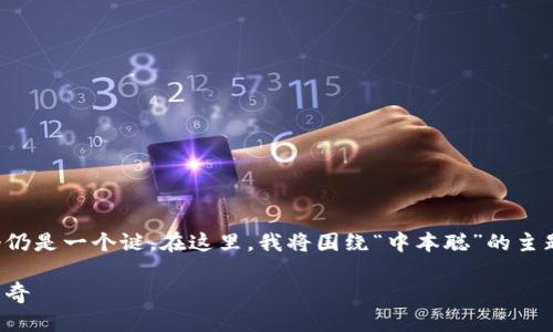 中本聪是比特币的创建者,其真实身份至今仍是一个谜。在这里,我将围绕“中本聪”的主题展开详细探讨,并为您提供有价值的信息。
探索中本聪的足迹:下载与比特币背后的传奇