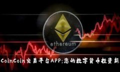 探索CoinCoin交易平台APP:您的数字货币投资新天地