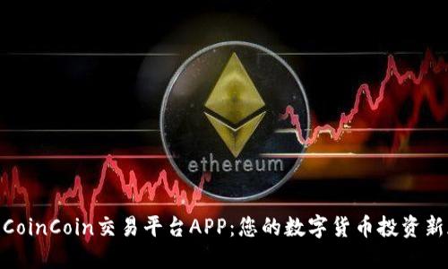 探索CoinCoin交易平台APP:您的数字货币投资新天地