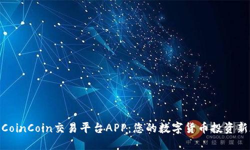 探索CoinCoin交易平台APP:您的数字货币投资新天地
