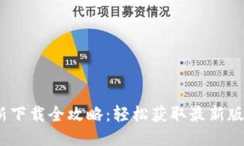 : 小狐钱包更新下载全攻略：轻松获取最新版本，安全又便捷