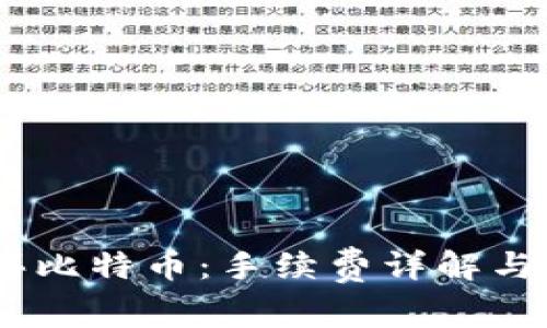 USDT购买比特币:手续费详解与交易指南