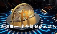 MetaMask交易调用：一步步解锁以太坊的去中心化世