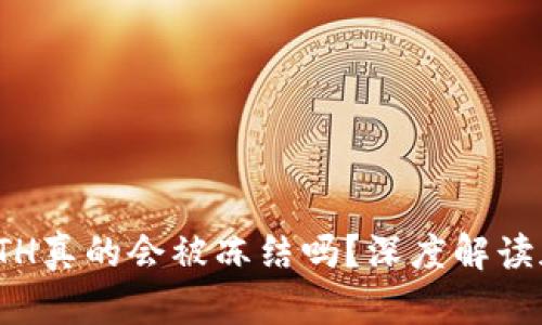 冷钱包中的ETH真的会被冻结吗?深度解读加密资产安全