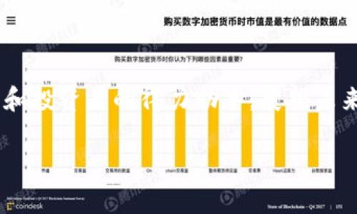   币博官方网站：探索区块链的前沿与未来 / 

 guanjianci 币博, 官方网站, 区块链, 数字货币, 投资 /guanjianci 

引言：区块链的崛起与币博的角色

近年来，区块链技术如同雨后春笋般迅速崛起，成为全球金融科技领域的新宠。而在这一领域中，币博作为一个专注于数字货币的官方网站，正逐渐引领潮流，吸引了大量投资者及技术爱好者的目光。无论你是刚刚接触这一领域的新人，还是已经在数字货币市场游刃有余的老手，币博网站都提供了你所需的丰富信息与工具。

区块链的基本概念与币博的使命

在深入了解币博之前，我们首先需要了解区块链的基本概念。区块链是一种去中心化的分布式账本技术，能够在没有第三方的介入下，记录和验证交易。这一技术的核心特征就是透明性与安全性，因而受到了越来越多企业与个人的青睐。

币博的使命，正是为用户提供一个安全、透明、丰富的数字货币交易环境，以及相关的教育资源。无论是比特币、以太坊还是更为新兴的币种，币博都力求提供详尽的信息，以帮助用户做出明智的投资决策。它不仅仅是一个交易平台，还是一个学习和交流的社区。

币博官方网站的独特优势

币博官方网站有众多独特优势，使其在众多数字货币平台中脱颖而出。首先，用户界面友好，设计简洁，适合不同层次的用户。此外，币博还提供实时的市场数据，让用户随时掌握市场动态，避免错过最佳交易时机。

其次，币博拥有强大的技术团队，提供全天候的客户支持，确保用户在交易过程中遇到的问题能够及时解决。这一点在一个快速变化的市场中尤为重要。官方团队对于新兴技术的敏感性，让他们能够更快地更新和改进平台功能，确保用户的交易体验始终处于行业领先水平。

教育与社区：币博的另一重价值

除了交易平台的基本功能，币博还特别注重用户的教育与社区建设。网站不仅提供各种交易指南、市场分析和投资策略，还定期举办线上线下的研讨会，邀请行业专家分享市场前景与技术趋势。

社区是币博的重要组成部分。用户可以在这里与其他投资者交流经验，讨论市场动态，分享交易心得。币博鼓励开放讨论，创造一个互帮互助的良好氛围，这在数字货币领域中尤其重要，因为信息的及时性和准确性能够直接影响投资的成败。

币博的安全性与用户保障措施

安全性是数字货币交易中不可忽视的重要因素。币博在这方面采取了一系列有效的措施，以保障用户的资金安全。首先，所有用户的资产都存储在冷钱包中，即使黑客攻击，也无法轻易盗取用户的资金。

其次，币博采用了多因素身份验证技术，用户在登录和进行交易时需要经过严格的身份验证，这大大减少了账户被盗用的风险。此外，币博还为用户提供了交易提醒的功能，帮助用户在重要的市场变动时做出及时反应。

用户故事：币博改变了我的投资生涯

许多币博的用户在这里找到了属于自己的投资之路，改变了他们的财富观。比如，一位年轻的投资者在币博平台上学习到了不少关于数字货币的知识，通过对市场行情的分析与币博提供的技术分析工具，她成功实现了资金的增值。在她的故事中，她提到：“我从未想过自己会成为一个投资者，币博给了我这个机会，让我在数字货币的世界中发现了自己的潜力。”

未来展望：币博与区块链的无限可能

随着区块链技术的不断发展，币博也在不断探索新的可能性。未来，币博计划推出更多创新功能，例如更为智能化的交易系统、基于人工智能的市场分析师等等。这些新兴技术将帮助用户更高效地进行投资决策，从而在竞争激烈的市场中立于不败之地。

同时，币博还将加大对新兴区块链项目的探索与支持，帮助更多的创业团队将其创意转化为现实。这一方面将进一步丰富币博的生态系统，另一方面也将为投资者提供更多的投资选择与机会。

结语：汇聚智慧，共创未来

总之，币博官方网站不仅是一处交易平台，更是一个知识分享的社区与创新发展的前沿。通过不断加强用户体验与科技创新，币博希望能够成为每位数字货币爱好者和投资者的得力助手。展望未来，无论区块链技术如何发展，币博都将以开放的姿态，欢迎更多的人加入这个充满机遇的数字货币世界。

在这个瞬息万变的数字时代，币博与每一位用户携手前行，我们共同见证区块链的无限可能，创造更加美好的未来。