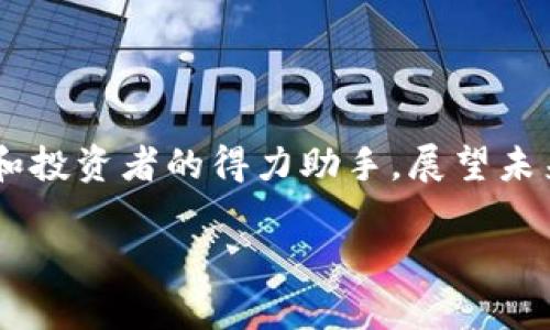   币博官方网站：探索区块链的前沿与未来 / 

 guanjianci 币博, 官方网站, 区块链, 数字货币, 投资 /guanjianci 

引言：区块链的崛起与币博的角色

近年来，区块链技术如同雨后春笋般迅速崛起，成为全球金融科技领域的新宠。而在这一领域中，币博作为一个专注于数字货币的官方网站，正逐渐引领潮流，吸引了大量投资者及技术爱好者的目光。无论你是刚刚接触这一领域的新人，还是已经在数字货币市场游刃有余的老手，币博网站都提供了你所需的丰富信息与工具。

区块链的基本概念与币博的使命

在深入了解币博之前，我们首先需要了解区块链的基本概念。区块链是一种去中心化的分布式账本技术，能够在没有第三方的介入下，记录和验证交易。这一技术的核心特征就是透明性与安全性，因而受到了越来越多企业与个人的青睐。

币博的使命，正是为用户提供一个安全、透明、丰富的数字货币交易环境，以及相关的教育资源。无论是比特币、以太坊还是更为新兴的币种，币博都力求提供详尽的信息，以帮助用户做出明智的投资决策。它不仅仅是一个交易平台，还是一个学习和交流的社区。

币博官方网站的独特优势

币博官方网站有众多独特优势，使其在众多数字货币平台中脱颖而出。首先，用户界面友好，设计简洁，适合不同层次的用户。此外，币博还提供实时的市场数据，让用户随时掌握市场动态，避免错过最佳交易时机。

其次，币博拥有强大的技术团队，提供全天候的客户支持，确保用户在交易过程中遇到的问题能够及时解决。这一点在一个快速变化的市场中尤为重要。官方团队对于新兴技术的敏感性，让他们能够更快地更新和改进平台功能，确保用户的交易体验始终处于行业领先水平。

教育与社区：币博的另一重价值

除了交易平台的基本功能，币博还特别注重用户的教育与社区建设。网站不仅提供各种交易指南、市场分析和投资策略，还定期举办线上线下的研讨会，邀请行业专家分享市场前景与技术趋势。

社区是币博的重要组成部分。用户可以在这里与其他投资者交流经验，讨论市场动态，分享交易心得。币博鼓励开放讨论，创造一个互帮互助的良好氛围，这在数字货币领域中尤其重要，因为信息的及时性和准确性能够直接影响投资的成败。

币博的安全性与用户保障措施

安全性是数字货币交易中不可忽视的重要因素。币博在这方面采取了一系列有效的措施，以保障用户的资金安全。首先，所有用户的资产都存储在冷钱包中，即使黑客攻击，也无法轻易盗取用户的资金。

其次，币博采用了多因素身份验证技术，用户在登录和进行交易时需要经过严格的身份验证，这大大减少了账户被盗用的风险。此外，币博还为用户提供了交易提醒的功能，帮助用户在重要的市场变动时做出及时反应。

用户故事：币博改变了我的投资生涯

许多币博的用户在这里找到了属于自己的投资之路，改变了他们的财富观。比如，一位年轻的投资者在币博平台上学习到了不少关于数字货币的知识，通过对市场行情的分析与币博提供的技术分析工具，她成功实现了资金的增值。在她的故事中，她提到：“我从未想过自己会成为一个投资者，币博给了我这个机会，让我在数字货币的世界中发现了自己的潜力。”

未来展望：币博与区块链的无限可能

随着区块链技术的不断发展，币博也在不断探索新的可能性。未来，币博计划推出更多创新功能，例如更为智能化的交易系统、基于人工智能的市场分析师等等。这些新兴技术将帮助用户更高效地进行投资决策，从而在竞争激烈的市场中立于不败之地。

同时，币博还将加大对新兴区块链项目的探索与支持，帮助更多的创业团队将其创意转化为现实。这一方面将进一步丰富币博的生态系统，另一方面也将为投资者提供更多的投资选择与机会。

结语：汇聚智慧，共创未来

总之，币博官方网站不仅是一处交易平台，更是一个知识分享的社区与创新发展的前沿。通过不断加强用户体验与科技创新，币博希望能够成为每位数字货币爱好者和投资者的得力助手。展望未来，无论区块链技术如何发展，币博都将以开放的姿态，欢迎更多的人加入这个充满机遇的数字货币世界。

在这个瞬息万变的数字时代，币博与每一位用户携手前行，我们共同见证区块链的无限可能，创造更加美好的未来。
