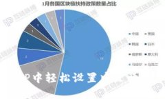 : 如何在小狐APP中轻松设置中文语言，玩转钱包功
