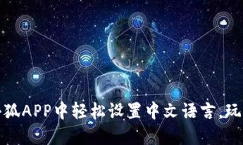 : 如何在小狐APP中轻松设置中文语言，玩转钱包功能