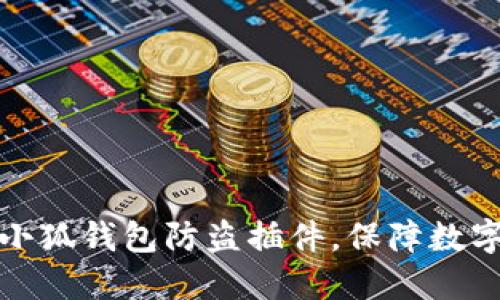 如何使用小狐钱包防盗插件,保障数字资产安全