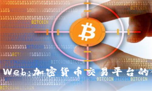 深入了解Coinbase Web：加密货币交易平台的使用技巧与前景展望