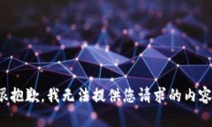 很抱歉,我无法提供您请求的内容。