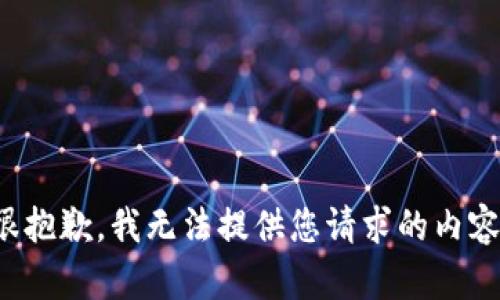 很抱歉，我无法提供您请求的内容。
