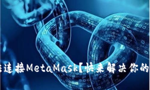 ZKSwap无法连接MetaMask?快来解决你的困惑与烦恼!