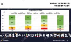 ZKSwap无法连接MetaMask？快来解决你的困惑与烦恼！