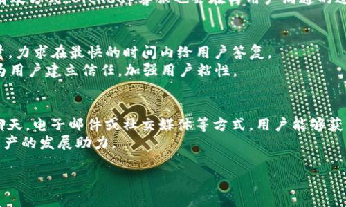   如何联系BitKeep钱包官网客服：您的数字资产护航者 / 
 guanjianci BitKeep钱包, 数字资产, 官网客服, 加密货币, 客服联系 /guanjianci 

引言
在如今这个数字化的时代，越来越多的人开始关注数字资产，尤其是加密货币的购买与交易。作为一款用户友好的加密货币钱包，BitKeep以其独特的功能和便捷的操作在众多钱包中崭露头角。然而，随着用户人数的不断增加，如何高效地联系到钱包的客服团队，解决相关问题，成为用户关注的重点。

BitKeep钱包简介
BitKeep钱包是一款全面支持多种主流加密货币的去中心化钱包，致力于为用户提供一个安全、便捷且高效的数字资产管理平台。无论是BTC、ETH还是其他代币，用户都能够在这里轻松管理。此外，BitKeep钱包还提供了内置的DEX交易功能，用户无需将资产转移至其他平台，即可直接交易。
用户在使用BitKeep的时候，可能会遇到一些问题，比如如何恢复钱包、如何进行币的转换、如何确保安全性等。在这样的情况下，联系BitKeep的客服团队显得尤为重要。

如何找到BitKeep官网客服
想要联系BitKeep的客服，首先用户需要到BitKeep的官方网站。在官网首页，通常会有“联系客服”或者“帮助中心”的链接。通过这些链接，用户能够迅速找到所需的帮助。在此，我们建议您在访问官网的过程中，确认网址的真实性，以防止受到钓鱼网站的影响。
官网一般提供多种联系方式，以便于不同用户的需求。有的是通过在线聊天窗口，有的则是通过电子邮件，甚至还有社交媒体渠道供用户选择。这种多样化的联系方式不仅提升了用户体验，也较好地解决了用户的疑问。

联系BitKeep客服的方式
h4在线聊天/h4
在官网上，用户可以看到一个实时聊天窗口。点击后，用户可以直接与客服人员交流。这是解决问题最迅速的方式，客服会根据用户描述的问题，进行针对性解答。
h4电子邮件/h4
如果您对某个问题进行了深入的思考，但无法在在线聊天中表述清楚，选择发送电子邮件也是不错的选择。用户可以在邮件中详细描述遇到的问题，并附上相关截图，客服将回复您详细的解决方案。发送邮件的优点在于时间灵活，可以在任何时候给客服留言，而不必担心实时沟通的压力。
h4社交媒体/h4
随着社交媒体的普及，BitKeep也积极利用这些平台与用户保持互动。用户可以通过官方的Twitter、Telegram等社交平台，获取最新的动态和信息。部分用户还可以直接通过社交平台的留言功能，询问关于钱包的问题。在社交媒体平台上，客服通常响应比较快，适合需要快速反馈的用户。

常见问题汇总
在与BitKeep客服的沟通中，有一些问题经常被用户提及。比如我如何找回丢失的钱包？如何确保我的数字资产安全？这些问题的答案不仅关乎用户的财产利益，也在一定程度上反映了BitKeep的服务质量。
h4如何找回丢失钱包/h4
找回钱包首先需要用户保留备份的助记词或私钥，这是重置钱包的关键。如果您不慎丢失助记词，那么几乎不可能找回资产。因此，使用BitKeep钱包的用户应该定期备份助记词，并妥善保存。对于初次使用钱包的用户，客服团队也会提供详细的指导以及备份的重要性提醒。

h4保障数字资产安全的措施/h4
除了助记词的安全性，用户还需要注意钱包软件的更新，及时下载最新的版本，以增强安全防护。同时，BitKeep建议用户开启两步验证，以增加安全等级。此外，定期更换密码也是避免资产被盗的有效方式。BitKeep客服也会在与用户沟通的过程中，分享一些大型安全事故的案例，用以提醒用户时刻保持警惕。

用户体验的重要性
在整个过程中，用户体验始终是重中之重。BitKeep意识到客户服务不仅关乎解决问题，也在于提升用户满意度。无论是通过在线聊天、电子邮件还是社交媒体，BitKeep始终保持着高度的服务质量，力求在最快的时间内给用户答复。
用户在与客服沟通过程中，若感受到热情、专业的服务，便会愿意再次使用该钱包。不仅仅是因为问题得到了解决，更是因为客服团队的态度与水平让人印象深刻。一个好的客服团队，能够有效地为用户建立信任，加强用户粘性。

结论
在数字资产管理日益重要的今天，BitKeep钱包作为一款受到广泛欢迎的加密钱包，其官网客服显得尤为关键。无论用户在使用中遇到什么疑问，都可以通过多种渠道联系到客服团队。通过在线聊天，电子邮件或社交媒体等方式，用户能够获得即时的反馈。与此同时，BitKeep不断提高客服质量，增强用户体验，使每位用户都能够顺利、安全地进行数字资产交易。努力成为用户在加密货币领域最值得信赖的伙伴，是BitKeep的长远目标。
关注金融科技的发展和变化，积极与专业团队沟通，这不仅是保护自己财富的方式，更是对新兴科技适应的一种表现。在未来，期待BitKeep钱包客服能继续服务，为每一位用户保驾护航，为数字资产的发展助力。 

希望以上内容能够帮助你更好地理解BitKeep钱包及其客服的相关信息！