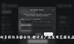 冷钱包的多样性与安全性：探讨其广泛使用范围