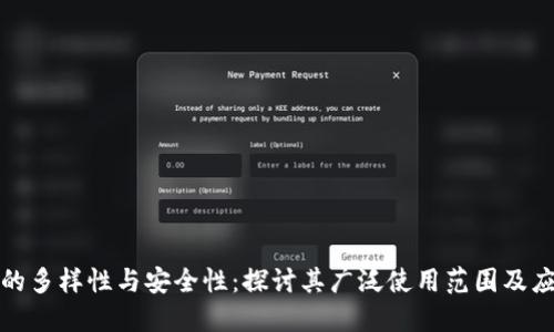 冷钱包的多样性与安全性：探讨其广泛使用范围及应用趋势