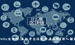 OKEx交易所：正规平台还是潜在风险？深入解析