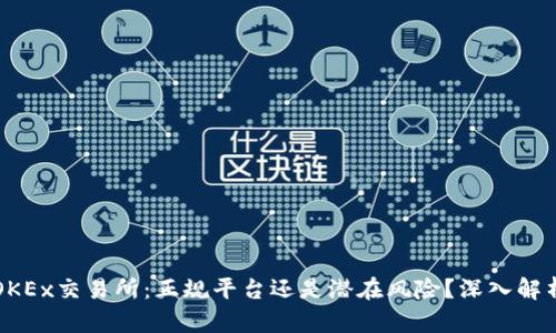 OKEx交易所：正规平台还是潜在风险？深入解析