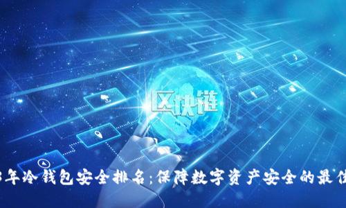 2023年冷钱包安全排名：保障数字资产安全的最佳选择