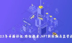 2023年币圈快讯：跨链技术、NFT新热潮与监管趋势