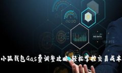 小狐钱包Gas费调整攻略:轻松掌控交易成本