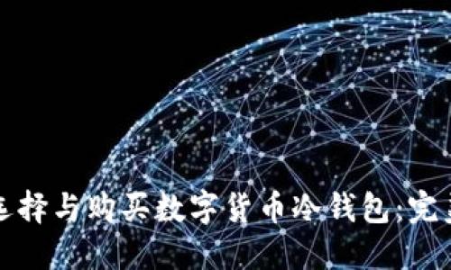 如何选择与购买数字货币冷钱包:完美指南
