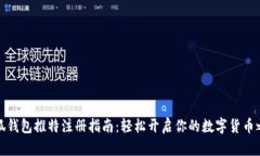 小狐钱包推特注册指南:轻松开启你的数字货币