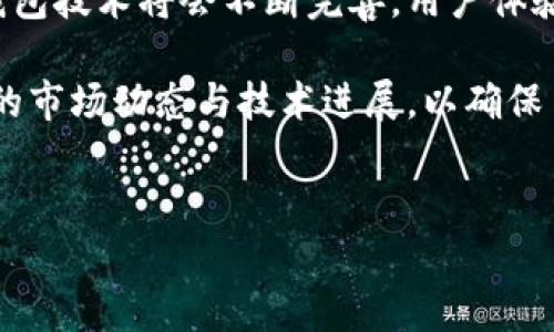 冷钱包是数字货币（如比特币、以太坊等）的存储方式之一。在介绍冷钱包之前，有必要了解一下数字货币的存储方式，以及它在整个数字货币生态系统中的重要性。

什么是冷钱包？

冷钱包，顾名思义，是一种将数字货币离线存储的方法。这种存储方式可以有效防止黑客攻击和网络诈骗，因此被广泛认为是最安全的数字货币存储解决方案。与热钱包（在线钱包）不同，冷钱包不会连接到互联网，也不容易受到网络攻击的威胁。

冷钱包的工作原理

冷钱包的工作原理相对简单。本质上，它使用私钥（私有密钥）来管理和控制您的数字货币。私钥是一个随机生成的字符串，能够证明您拥有这些资产。冷钱包将私钥存储在设备（如硬件钱包、纸钱包等）上，这些设备在没有网络连接的情况下无法被访问。因此，即使网络环境变得不安全，您的资产也能得到有效保护。

冷钱包的类型

冷钱包通常有几种主流类型，包括硬件钱包、纸钱包和冷存储设备。下面我们将逐一介绍这些类型。

h41. 硬件钱包/h4

硬件钱包是一种专用设备，专门设计用于安全存储加密货币。该设备通常具有USB接口，可以与计算机或手机连接，但其操作系统是完全封闭的，因此即使连接到互联网，依然无法通过它被攻击。这种钱包通常配备液晶屏，可以方便地查看账户余额以及发送或接收数字货币。同时，硬件钱包采用了多重身份验证及加密算法，进一步提高了安全性。

h42. 纸钱包/h4

纸钱包是一种将私钥和公钥以二维码或其他格式打印在纸上的存储方式。用户可以将其存储在一个安全的地方。纸钱包的优点在于它完全离线，不会受到网络攻击。然而，由于纸张容易损坏或丢失，因此必须小心保管。同时，使用纸钱包还需要了解如何将其导入到热钱包中以便进行交易。

h43. 冷存储设备/h4

这种设备是专门用于存储加密货币的物理设备，类似于硬件钱包。但它的设计更多的是为了提供长期存储，通常会在多个设备上创建备份，以避免因设备损坏造成的资产损失。许多冷存储设备还会支持多种加密货币，使用户能够灵活管理其资产。

冷钱包的优点

冷钱包的最大的优点在于安全性。与热钱包相比，冷钱包能够有效抵御网络攻击和钓鱼骗局，保护用户的数字资产。此外，由于冷钱包是离线的，这意味着即便面对黑客攻击，您的资产也不会受到威胁。冷钱包通常适合那些长期持有加密货币的用户，特别是那些不频繁进行交易的人。

冷钱包的缺点

尽管冷钱包有很高的安全性，但仍然存在一些缺点。首先，恢复过程可能会比较复杂。如果你误删了相关软件或者丢失了硬件，取回资产就可能变得困难。其次，由于冷钱包的离线特性，用户需要进行额外的步骤来进行交易，比如连接到互联网后使用热钱包桥接进行转账。因此，相比于热钱包，冷钱包在便利性上存在一定劣势。

冷钱包与热钱包的比较

为了更好地理解冷钱包，人们常常将其与热钱包进行对比。热钱包通常是以在线形式存在的，用户可以通过电脑或手机应用随时进行交易。虽然热钱包使用方便，但由于其始终在线，黑客攻击的风险也显著增加。因此，许多投资者选择将长时间持有的资产存储在冷钱包中，而将只需频繁交易的资产存放在热钱包中。根据各自的需求，投资者可以合理选择适合的存储方式。

如何选择合适的冷钱包？

在选择冷钱包时，需要考虑多个因素。首先，安全性是首要考虑因素。确保选择经过专业测试和用户好评的冷钱包品牌。其次，使用便捷性也很重要。越是容易使用的冷钱包，越能够帮助用户顺畅地进行数字货币管理。此外，兼容性和成本也是选择时的重要因素。在比较不同选项时，可以参考他人的使用反馈，结合自身需求作出选择。

冷钱包的使用注意事项

尽管冷钱包是相对安全的存储方案，但在使用过程中用户也需注意一些事项。首先，妥善保存好私钥和助记词，避免丢失。其次，使用硬件钱包时，定期更新固件，以确保安全性。最后，不要在不信任的设备上使用冷钱包，避免因外部因素导致资产损失。

未来趋势与总结

随着区块链技术和数字货币的不断发展，冷钱包的需求也在增加。越来越多的投资者意识到资产安全的重要性，愿意投入更多时间和精力来选择合适的冷钱包。未来，冷钱包技术将会不断完善，用户体验也将不断提升。对于投资者而言，了解冷钱包的运作机制、优缺点以及使用注意事项，将是保持资产安全的基本功。

总之，冷钱包是保护数字货币的重要工具，它能够为投资者提供高度的安全性及便捷性。在选择和使用冷钱包时，用户需充分考虑自身需求，与此同时，也要持续关注相关的市场动态与技术进展，以确保自己的资产能够安全、有效地进行管理。

冷钱包, 数字货币, 热钱包, 安全性, 存储方式/guanjianci  
冷钱包详解：数字货币存储的安全之钥