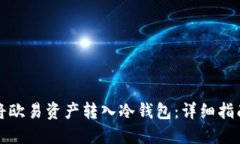 如何安全地将欧易资产转入冷钱包:详细指南与