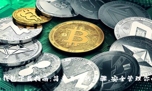MetaMask钱包下载指南:简单易懂的步骤,安全管理你的数字资产