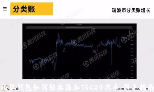 
小狐钱包如何轻松添加TRC20代币：新手指南