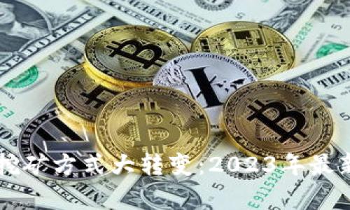 以太坊的挖矿方式大转变:2023年最新动态解析