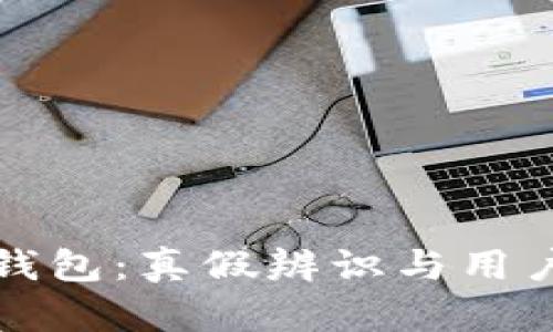 小狐钱包：真假辨识与用户分享