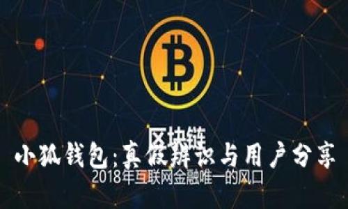 小狐钱包：真假辨识与用户分享