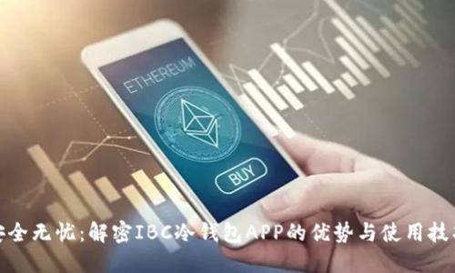 安全无忧:解密IBC冷钱包APP的优势与使用技巧