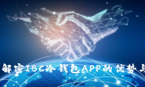 安全无忧:解密IBC冷钱包APP的优势与使用技巧