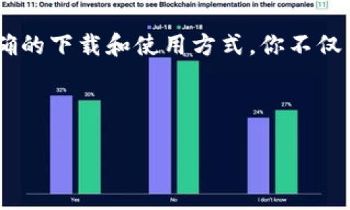 比特派钱包：官方APP下载及使用全攻略

比特派钱包, 官方下载, 加密货币, 数字资产, 钱包安全/guanjianci

引言
在如今的数字时代，加密货币已经成为许多人投资和理财的重要选择。而在这个领域，选择一款安全、稳定的钱包显得尤为重要。比特派钱包，作为一种备受欢迎的加密货币钱包，其官方App的下载和使用也成为了许多用户关注的焦点。这篇文章将为你详细介绍比特派钱包的功能、下载方式及使用技巧。

比特派钱包简介
比特派钱包是一种支持多种主流加密货币存储和交易的钱包工具。其用户界面友好，使用简单，即使是初学者也能快速上手。此外，比特派钱包还具备高安全性、多币种支持等众多优点，深受用户青睐。无论是想要低成本地参与加密货币投资，还是需要一个安全可靠的存储方式，比特派钱包都能满足你的需求。

为什么选择比特派钱包？
选择一个合适的钱包进行数字资产管理至关重要。比特派钱包的优势在于：
ul
    listrong安全性高：/strong比特派钱包采用行业标准的安全技术，保障用户资产安全，支持多重签名、冷存储等功能。/li
    listrong多语言支持：/strong为全球用户设计的多语言界面，使你可以轻松使用比特派钱包，不受语言障碍的影响。/li
    listrong便捷的交易体验：/strong无论是充值、提现，还是点对点交易，操作都极为简单。/li
/ul

官方App的下载步骤
要下载比特派钱包官方App，您可以遵循以下步骤：
ol
    li访问比特派钱包官方网站，确保您下载的是官方版本，避免下载到第三方的盗版应用。/li
    li在首页可以找到“下载”按钮，根据自己的设备选择相应的系统（如iOS或Android）进行下载。/li
    li下载完成后，您需要在设备上进行安装，按照提示完成安装流程。/li
    li安装完成后，打开App，您将看到欢迎界面，按照提示完成注册和开启钱包的设置。/li
/ol

安装后的初步设置
在您下载并安装比特派钱包的官方App后，需要进行初步的设置和安全配置：
ul
    listrong创建新钱包：/strong按提示创建新钱包，并妥善保存助记词，这是恢复钱包的关键。/li
    listrong设置钱包密码：/strong为了增强安全性，设置一个复杂且独特的钱包密码，确保它不易被他人猜到。/li
    listrong启用双重验证：/strong开启双重验证功能，为您的钱包提供额外的安全保障。/li
/ul

比特派钱包的主要功能
比特派钱包不仅是一个存储和管理加密货币的工具，还提供了多种实用功能：
ul
    listrong多币种支持：/strong支持多种主流加密货币，包括比特币、以太坊、莱特币等，能够满足用户不同的投资需求。/li
    listrong便捷的交易功能：/strong用户可以在App内直接进行加密货币的购买、出售及交换，方便快速。还可查看实时行情，做出更加明智的投资决策。/li
    listrong资产管理：/strong可以实时查看和管理您所有的数字资产，包括历史交易记录，帮助用户清晰地掌握资产情况。/li
/ul

比特派钱包的使用技巧
为了更好地使用比特派钱包，以下是一些实用的小技巧：
ul
    listrong定期备份：/strong定期将数据备份到安全的地方，比如云盘或U盘，这样可以确保在丢失或更换设备时能够恢复钱包。/li
    listrong关注市场动态：/strong通过比特派钱包提供的行情服务，随时了解市场变化，抓住投资机会。/li
    listrong保持软件更新：/strong定期检查App的更新，确保使用最新版本，以获取最新功能和安全更新。/li
/ul

常见问题解答
在使用比特派钱包的过程中，用户可能会遇到以下常见问题：
ul
    listrong如何找回钱包？/strong若您忘记钱包密码，可以通过助记词找回。在App登录页面选择“找回钱包”，根据提示输入助记词即可。/li
    listrong交易失败怎么办？/strong如果遇到交易失败，可以检查网络状态、确认交易是否已被区块链网络确认，必要时联系比特派客服。/li
    listrong如何提高钱包安全性？/strong除了设置复杂的密码和启用双重验证外，用户还应定期更换密码，并避免在陌生网络下使用钱包。/li
/ul

结论
比特派钱包作为一款可靠的加密货币钱包，其官方APP以其安全性、多功能性和良好的用户体验，正在吸引越来越多的用户选择它来管理自己的数字资产。通过正确的下载和使用方式，你不仅能够享受到加密货币交易的乐趣，还能将资产管理得更加高效与安全。在未来，如果你打算进一步探索数字货币的世界，比特派钱包将是一个不可或缺的得力助手。

希望这篇文章能够帮助你更好地理解和使用比特派钱包，无论你是新手还是资深玩家，都能在这里找到有价值的信息。 

加密货币的世界充满机遇与挑战，选择一个好的钱包不仅是安全的需要，更是你投资旅程的重要一环。让我们一起走进比特派钱包，开启数字资产管理的新篇章！