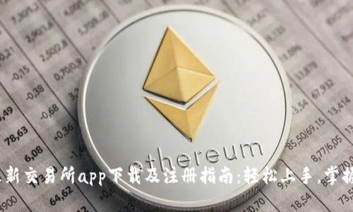 2023年最新交易所app下载及注册指南:轻松上手,掌握交易机会