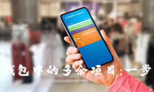 如何删除小狐钱包中的多余项目：一步一步轻松搞定