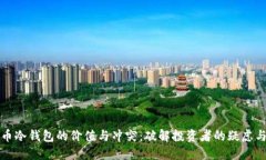 比特币冷钱包的价值与冲突:破解投资者的疑虑