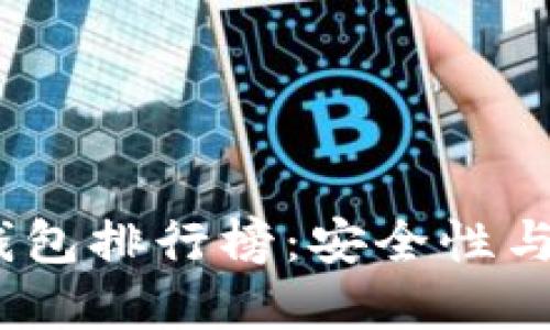 2023年虚拟币冷钱包排行榜：安全性与便捷性的完美结合