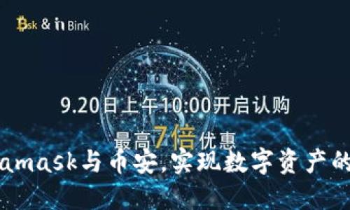 结合Metamask与币安，实现数字资产的自由交易