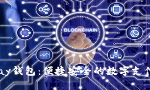 探索UPay钱包:便捷安全的数字支付新选择