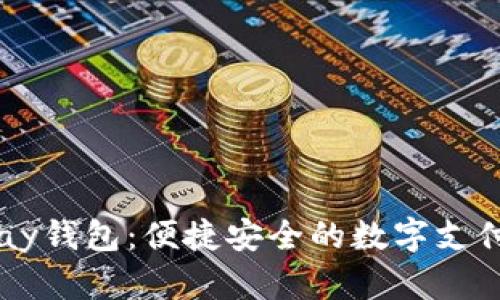 探索UPay钱包:便捷安全的数字支付新选择